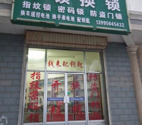 泾源县钱来开锁门店