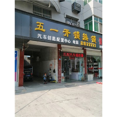 泌阳高店镇附近上门开锁铜山乡专业开锁店