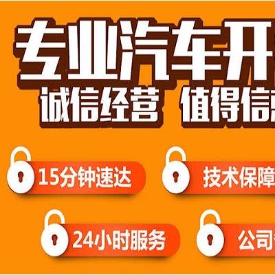 车钥匙锁车里了怎么办，找廉江汽车开锁多少钱？