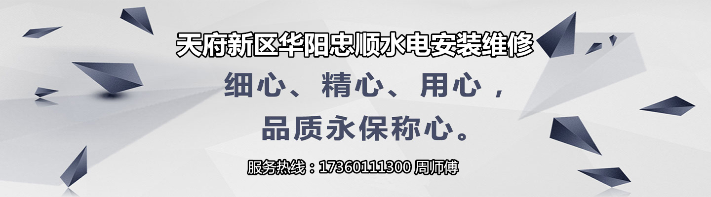 天府新区华阳忠顺水电安装维修