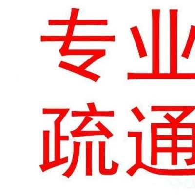 【广州管道疏通电话】广州化粪池清理 安全是底线