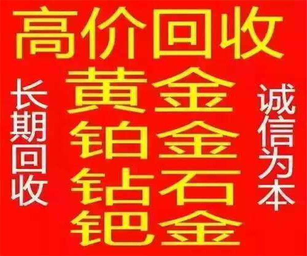 姜堰黄金回收都需要哪些条件-- 姜堰鑫福祥黄金回收行