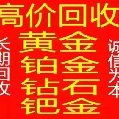 姜堰黄金回收都需要哪些条件