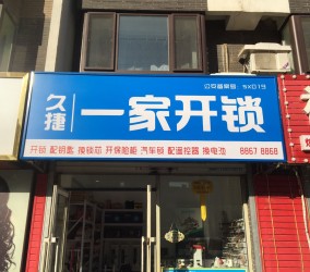 久捷一家快捷开锁店