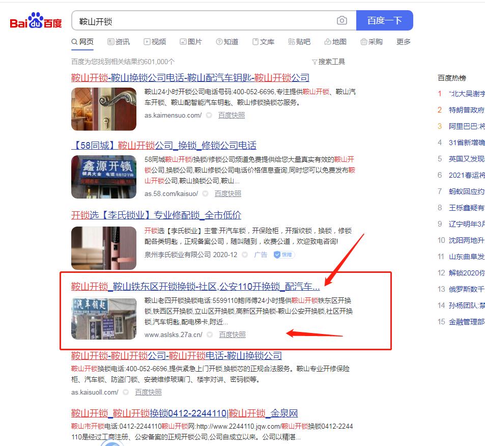 鞍山开锁百度首页案例