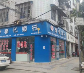 太升东街92号店李记锁行