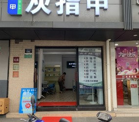 铭甲灰指甲店