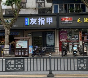 看灰指甲就到绍兴铭甲灰指甲店