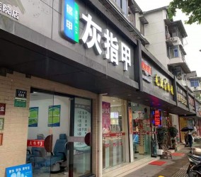 绍兴哪里有治疗灰指甲店