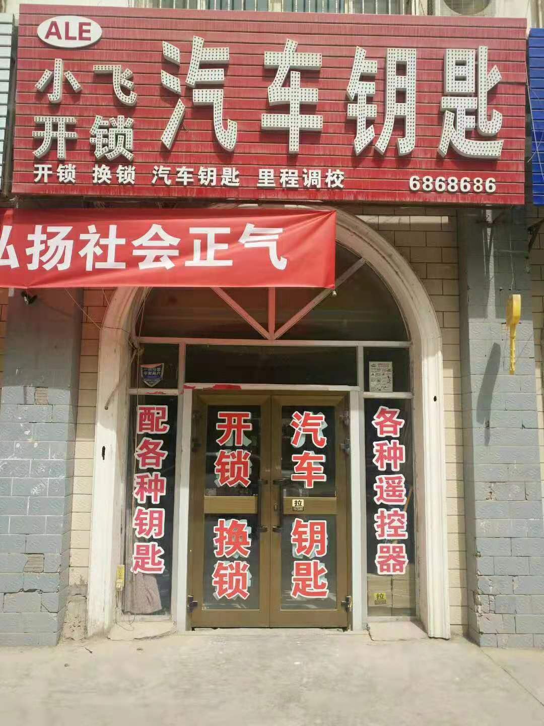 阿拉尔小飞开锁汽车钥匙店