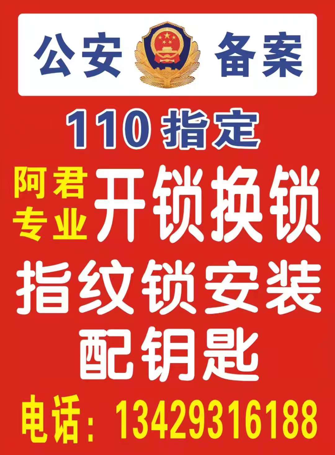 奉化110指定开锁电话号码多少？