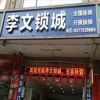 北流李文门店