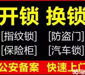 城阳区开锁服务以诚信为本