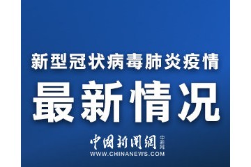 福建56例阳性感染者病毒基因测序为德尔塔变异株 均属同一传播链