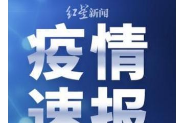 国家卫健委：昨日新增确诊病例46例，其中本土病例31例（均在福建）