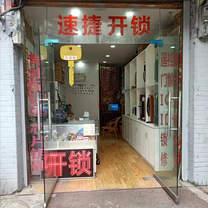 永川区速捷开锁店