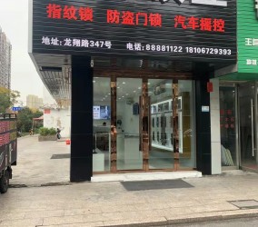 鳌江宏伟锁业开锁店