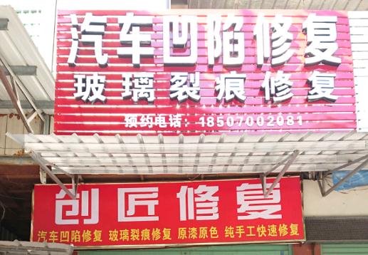 漳州创匠汽车凹陷玻璃修复中心