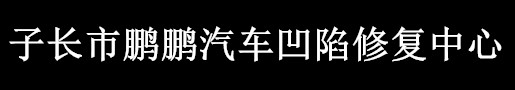 子长市鹏鹏汽车凹陷修复中心