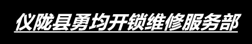 仪陇县新政镇勇均开锁维修服务部