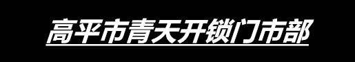 高平市青天开锁门市部