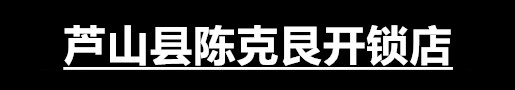 芦山县陈克艮开锁店