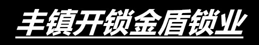 丰镇开锁金盾锁业