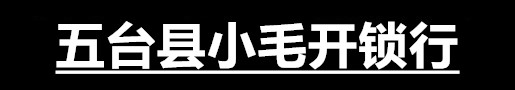 五台县小毛开锁行