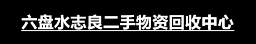 淄博鑫盛老酒回收行