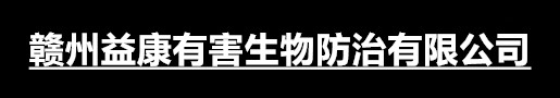 赣州益康有害生物防治有限公司