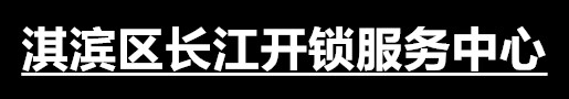 淇滨区长江开锁服务中心
