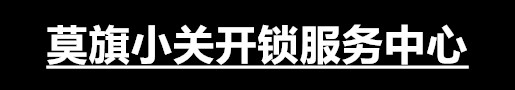 莫旗小关开锁服务中心