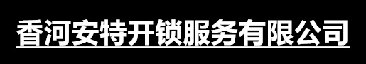 香河县老丁开锁服务部