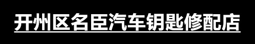 开州区名臣汽车钥匙修配店