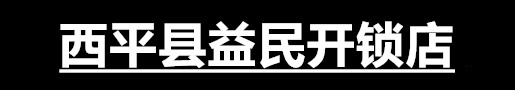 西平县益民开锁店