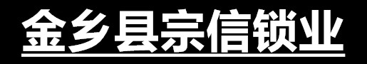 金乡县宗信锁业