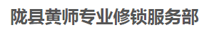 陇县黄师专业修锁服务部