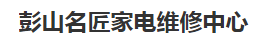 彭山名匠家电维修中心