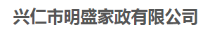 兴仁市明盛家政有限公司