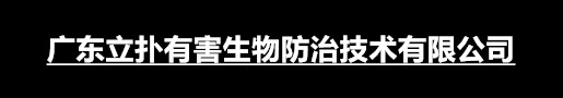广东立扑有害生物防治技术有限公司
