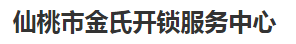 仙桃市金氏开锁服务中心