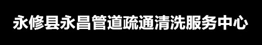 永修县永昌管道疏通清洗服务中心