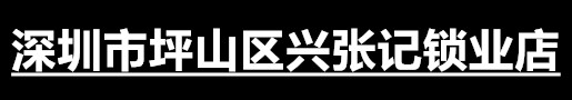 深圳市坪山区兴张记锁业店