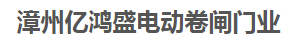 漳州亿鸿盛电动卷闸门业