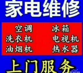 水头佳信家电维修服务项目