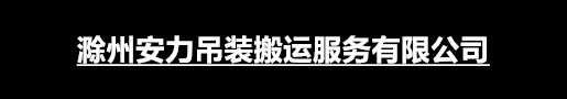 滁州安力吊装搬运服务有限公司