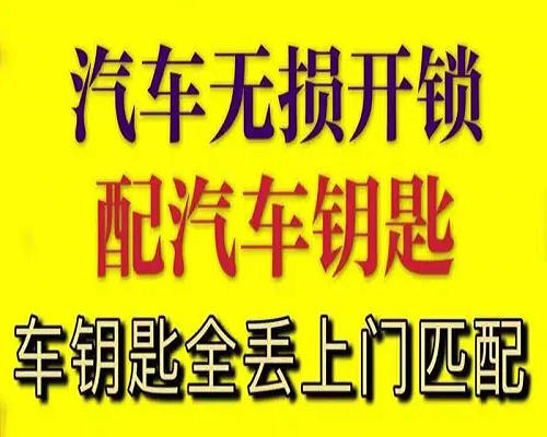 开车钥匙不小心锁车里不要慌找滨城开汽车锁