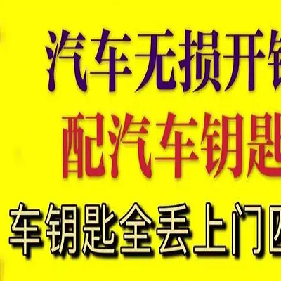 开车钥匙不小心锁车里不要慌找滨城开