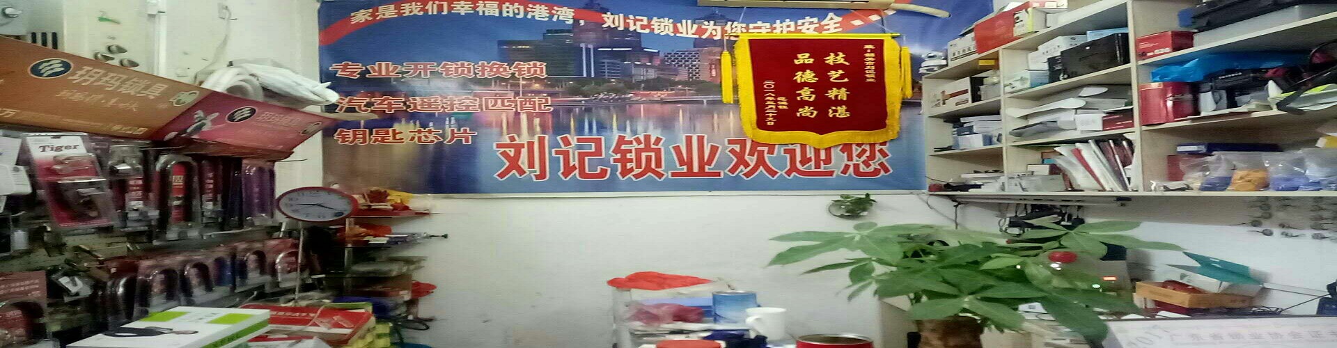 韶关市武江区刘记锁具店