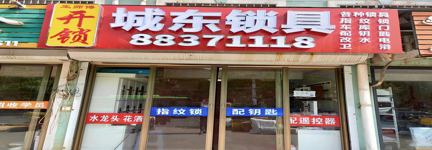 平度市王师傅开锁店